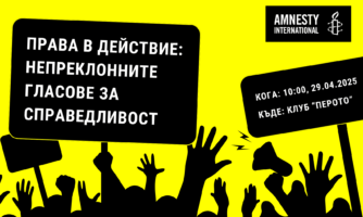 Представяне на Годишния доклад на Амнести Интернешънъл за състоянието на правата на човека