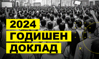 Годишен доклад на Амнести България