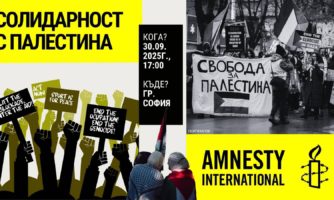 Акцията на Амнести България „СОЛИДАРНОСТ С ПАЛЕСТИНА – СПОРТ ЗА СПРАВЕДЛИВОСТ“ бе преместена от Столична община в нарушение на правата на човека