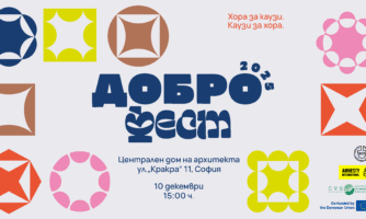 Очакваме ви на ДОБРОфест на 10 декември 2025