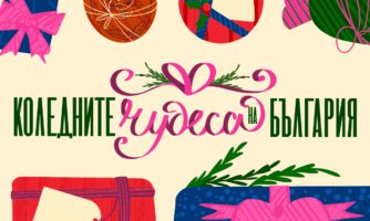 Над 90 добри дела за 30 дни: България отключва календара на чудесата
