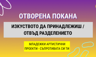 Отворена покана за млади артисти: „Изкуството да принадлежиш/Отвъд разделението“